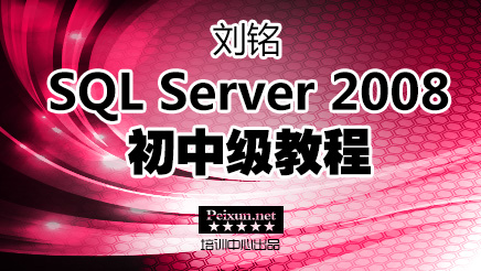 SQL Server 2008 初中级教程