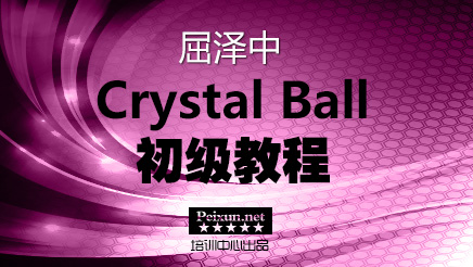 Crystal Ball初级教程
