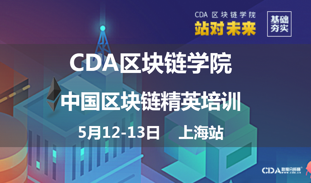 CDA区块链学院中国区块链精英培训上海站------大咖面对面