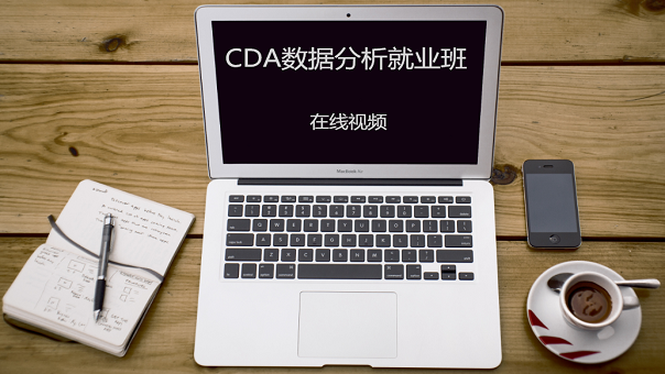 CDA数据分析师就业班0105期-视频