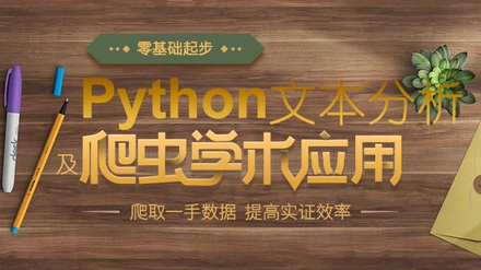 Python爬虫及文本分析学术应用