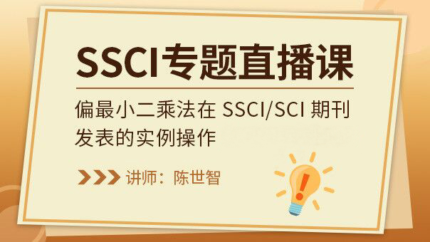 SSCI专题丨偏最小二乘法在SSCI/SCI期刊发表的实例操作