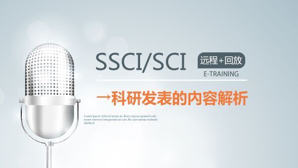 SSCI系列丨SSCI/SCI发表的必要条件与经验分享 (以SEM与PLS工具为例)