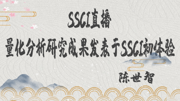 SSCI直播丨量化分析研究成果发表于SSCI初体验