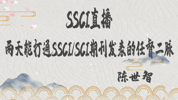 SSCI直播丨两天能打通SSCI/SCI期刊发表的任督二脉么