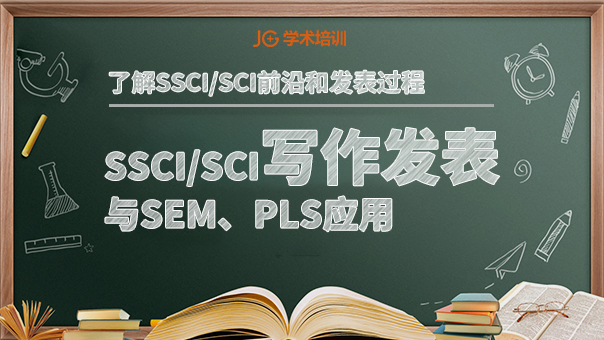 SSCI/SCI发表与SEM, SmartPLS应用