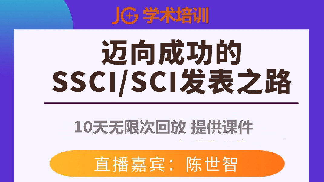SSCI专题丨迈向成功的SSCI/SCI发表之路
