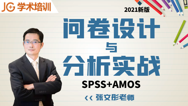 问卷设计与分析实战(SPSS+AMOS)【2021版】
