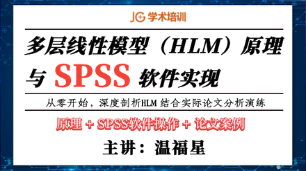 多层线性模型(HLM)原理与SPSS软件实现