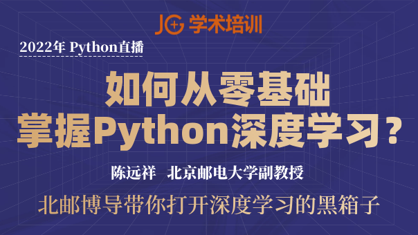 Python直播丨如何从零基础掌握Python深度学习？