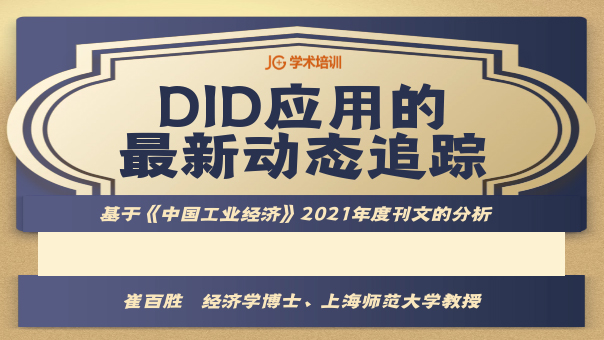 DID应用的最新动态追踪 ——基于《中国工业经济》2021年度刊文的分析