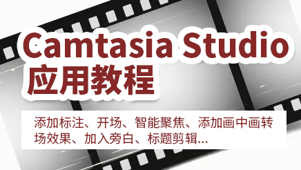 Camtasia Studio应用教程