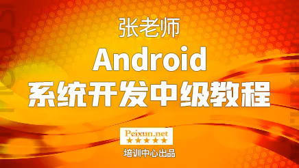 Android系统开发中级教程