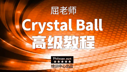 Crystal Ball高级教程