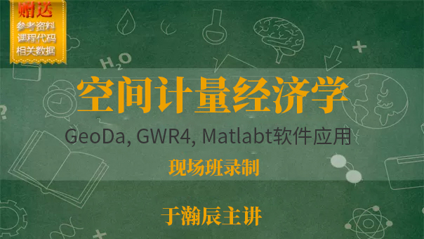 空间计量经济学及MGWR 、GeoDa、GeoDaSpace、Matlab 软件应用