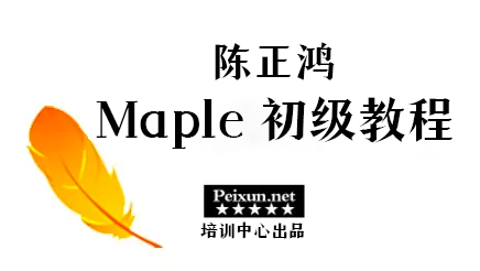 Maple初级教程