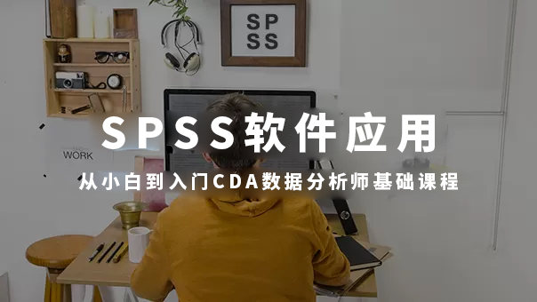 CDA：SPSS软件及应用
