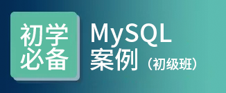 MySQL初级视频教程