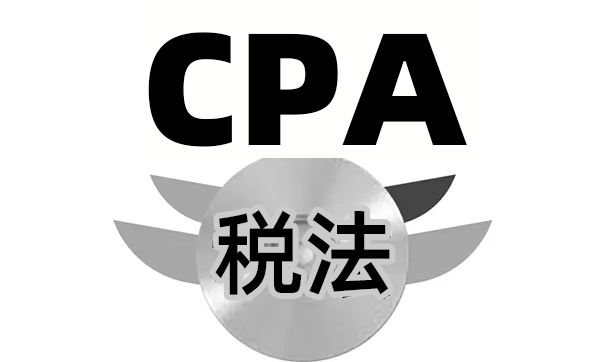CPA-税法