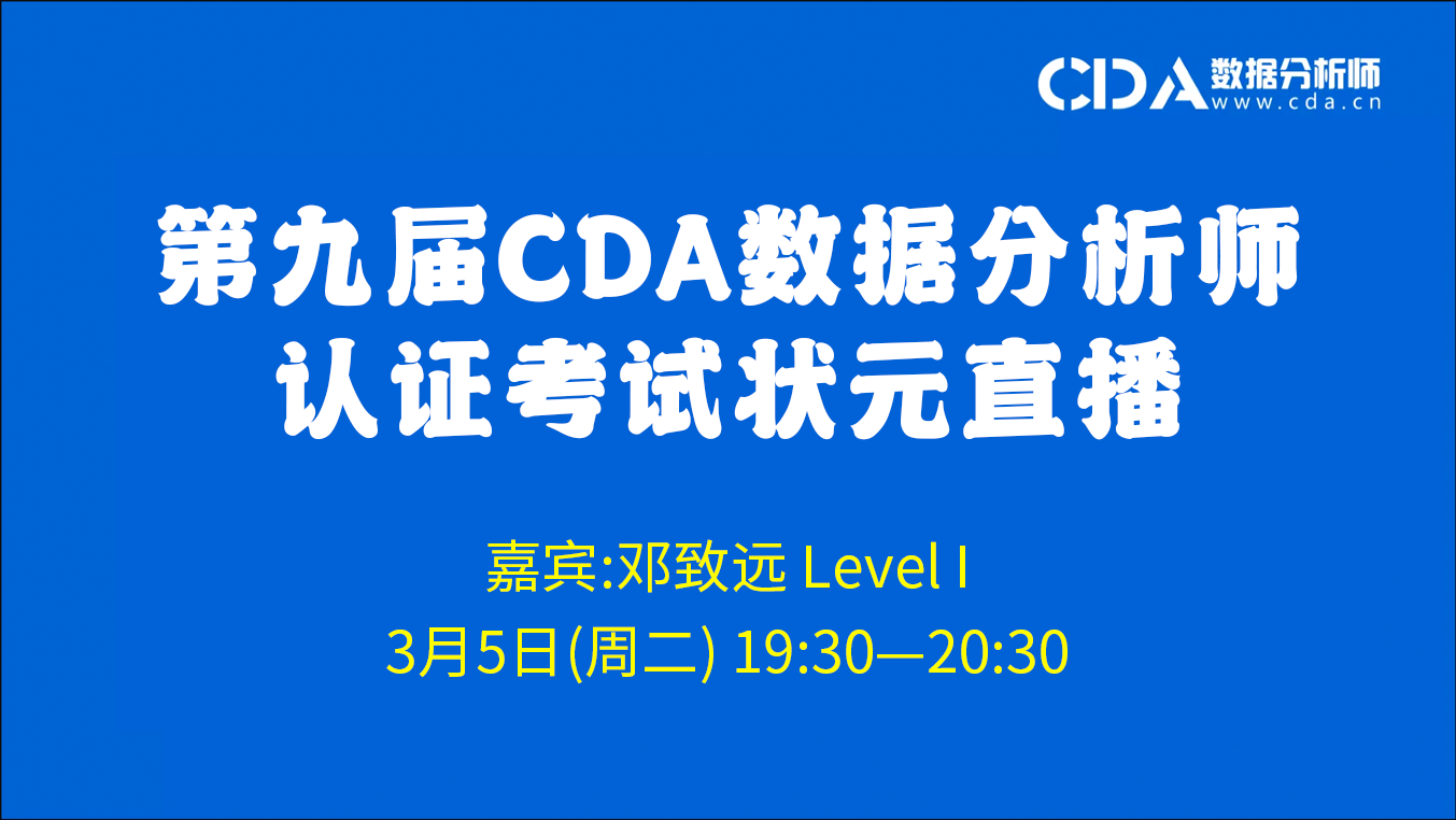 第九届CDA数据分析师认证考试Level I 状元直播