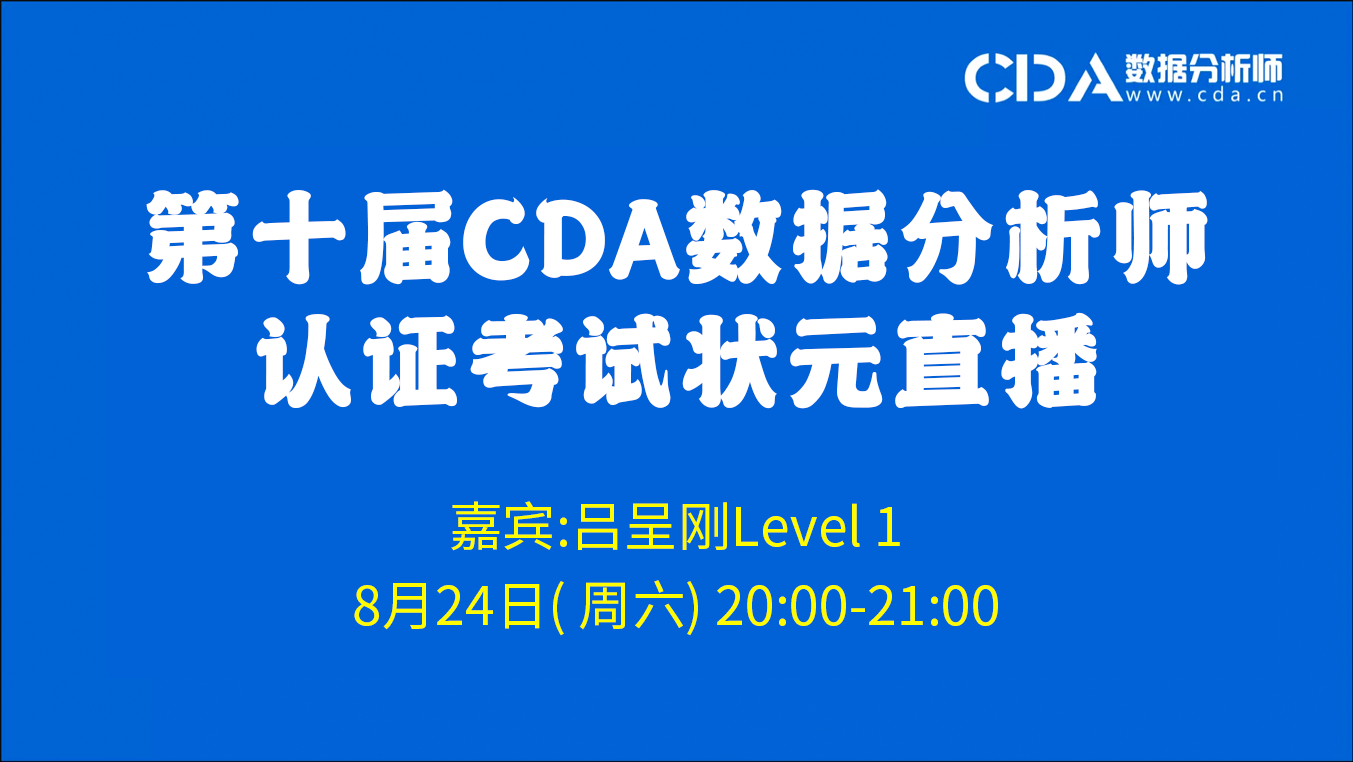 第十届CDA数据分析师状元考试Level 1高分经验分享（二）