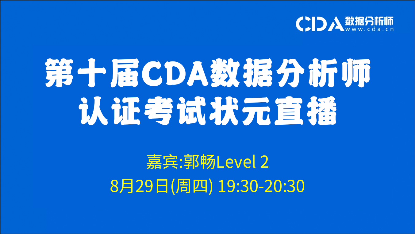 第十届CDA数据分析师状元考试Level 2 高分经验分享