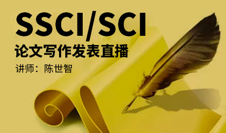 SSCI直播丨两天能打通SSCI/SCI期刊发表的任督二脉么