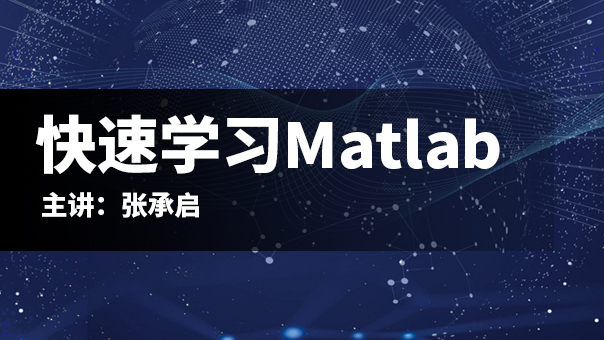 快速学习Matlab（初级班）