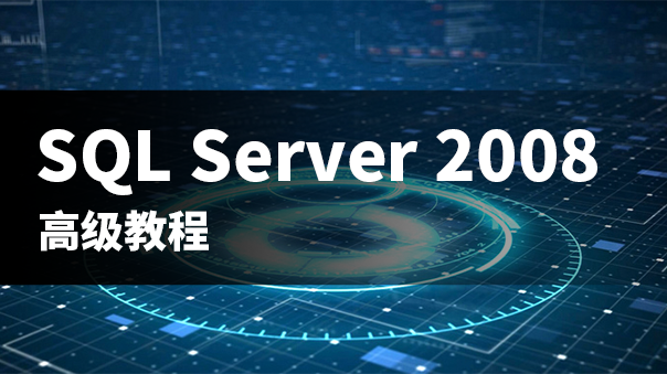 SQL Server 2008 高级教程