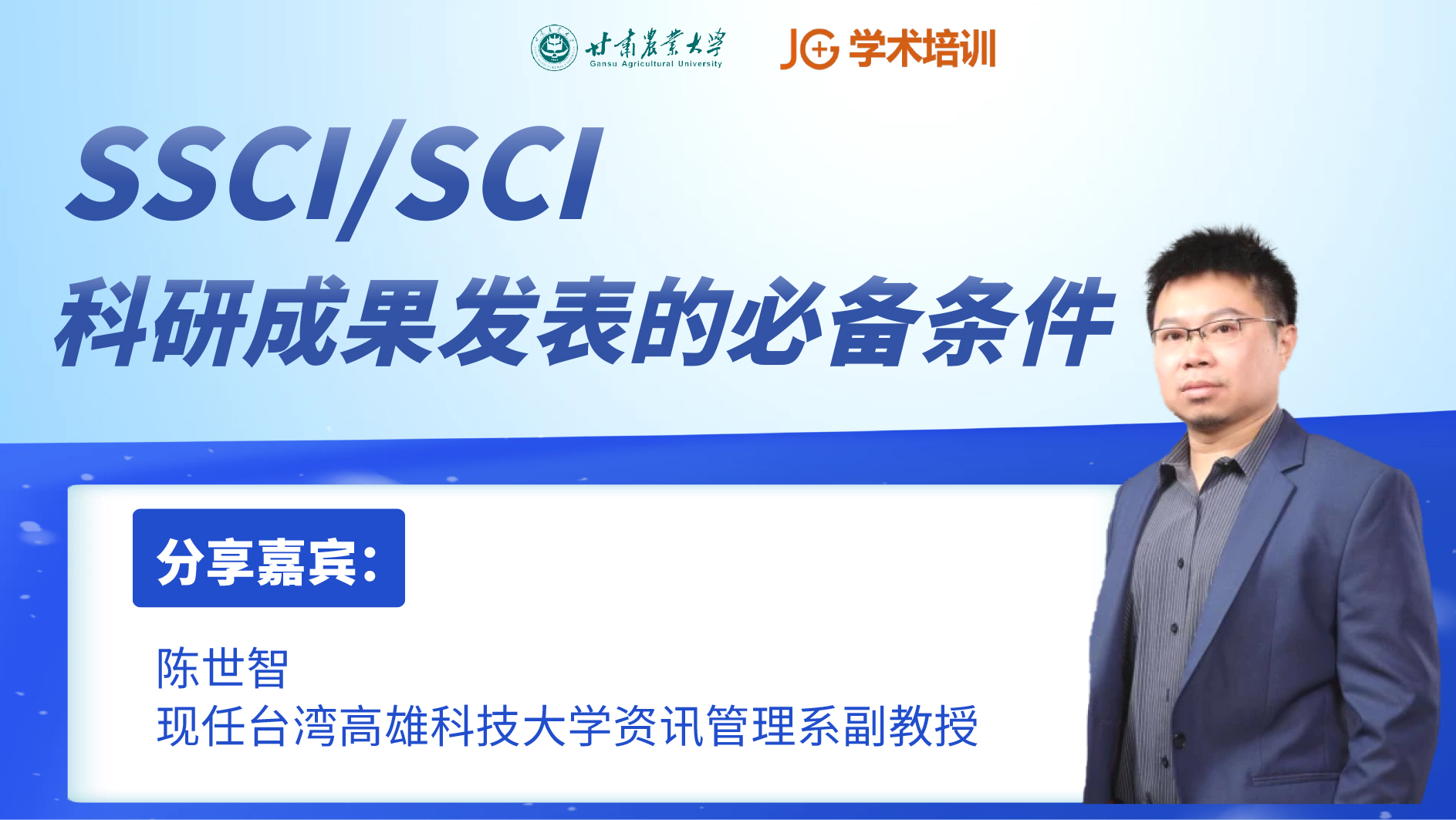 SSCI院系直播丨SSCI/SCI科研成果发表的必备条件
