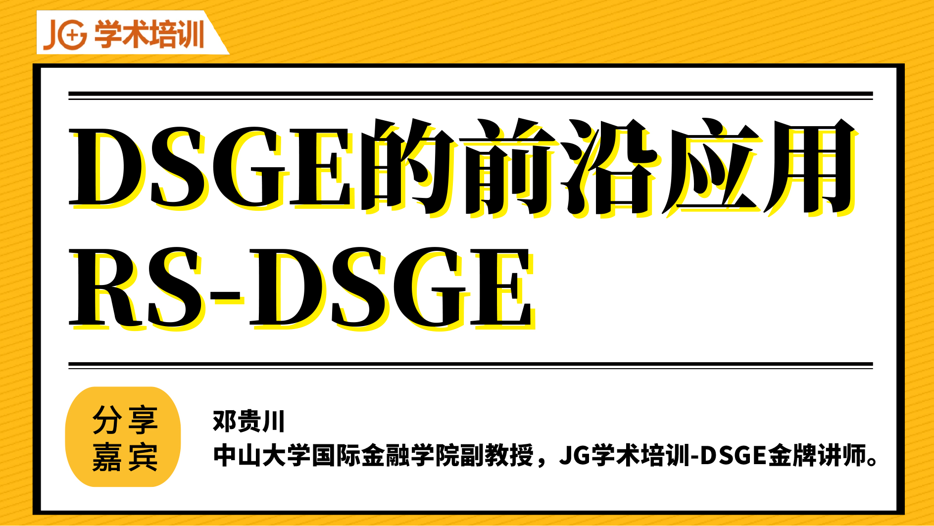 DSGE专题丨DSGE的前沿应用-RS-DSGE