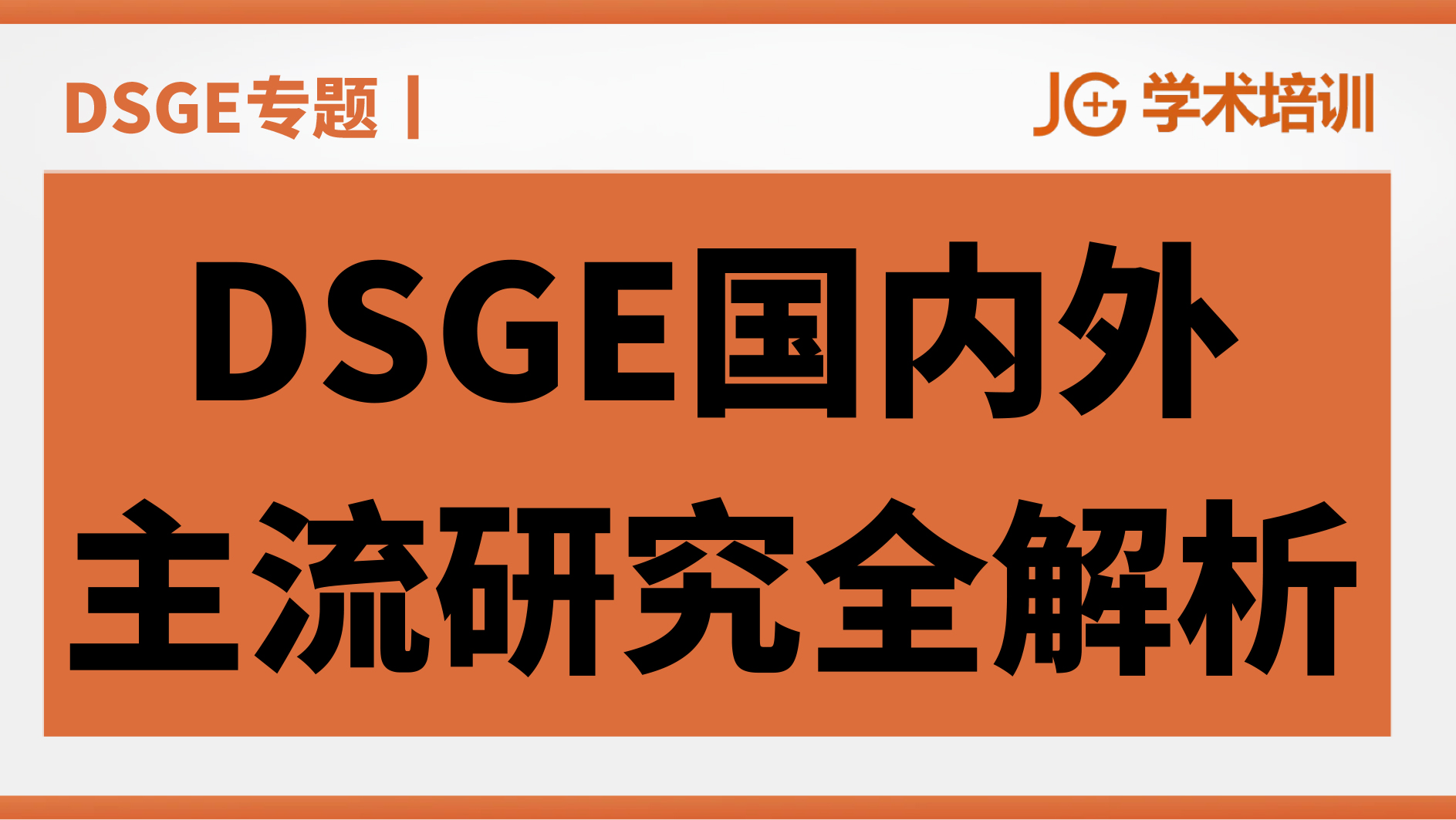DSGE专题丨DSGE国内外主流研究全解析