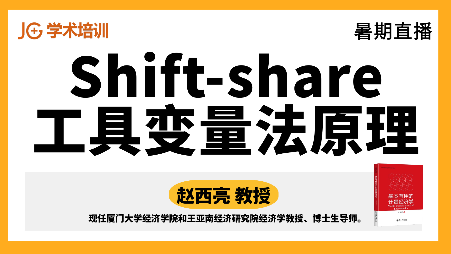 2023暑期直播丨Shift-share工具变量法原理