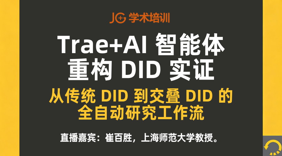 26��ѧ��ֱ��حTrae+AI �������ع� DID ʵ֤