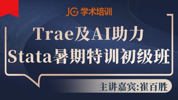 Trae��AI����Stata������ѵ_2026������