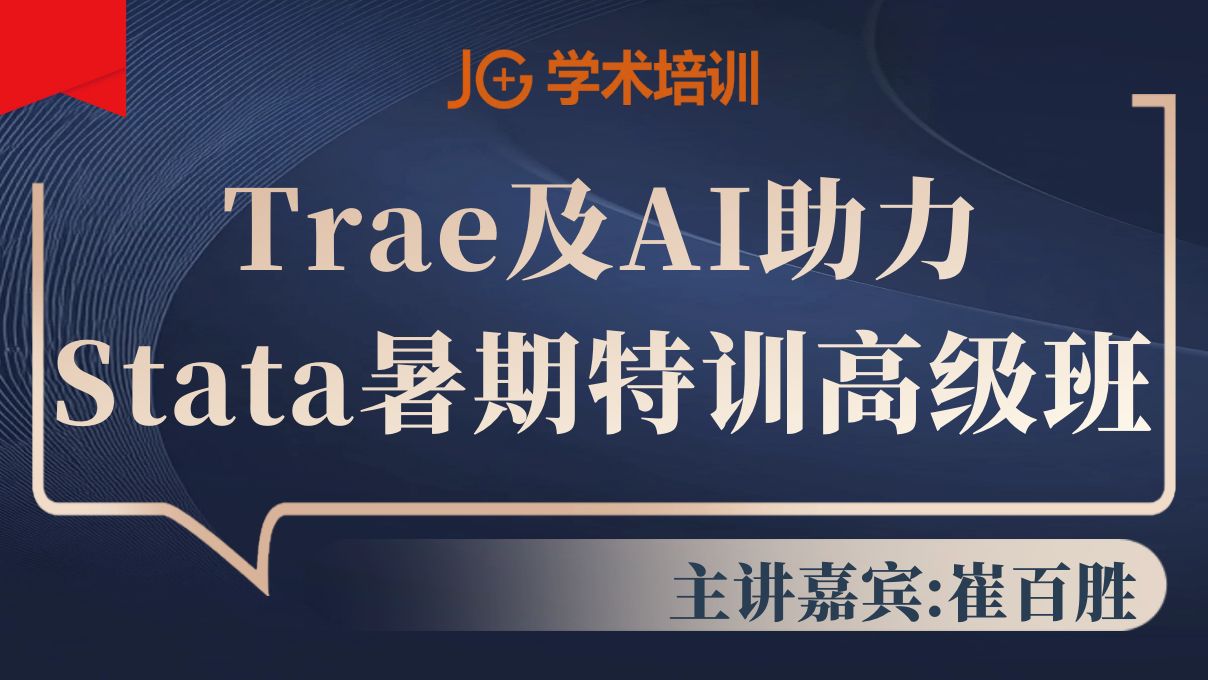 Trae��AI����Stata�߼���ѵ_2026������