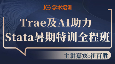 Trae��AI����������Stata���߼���ѵ_2026������