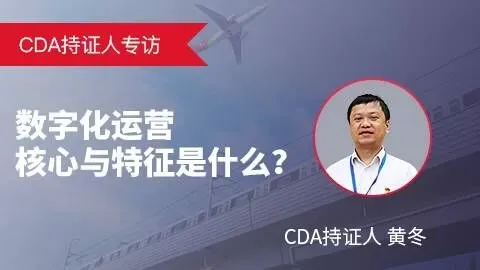 CDA持证人专访：黄冬谈数字化运营核心与数据中台建设实践