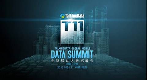 T11全球移动大数据峰会开幕在即