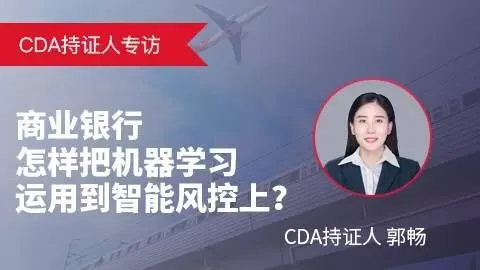 CDA持证人专访:郭畅谈银行大数据建模与智能风控实践