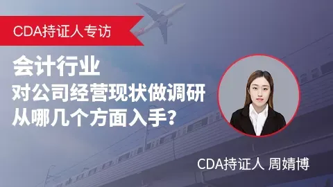 CDA持证人专访:周婧博谈会计行业数据分析与经营诊断实践