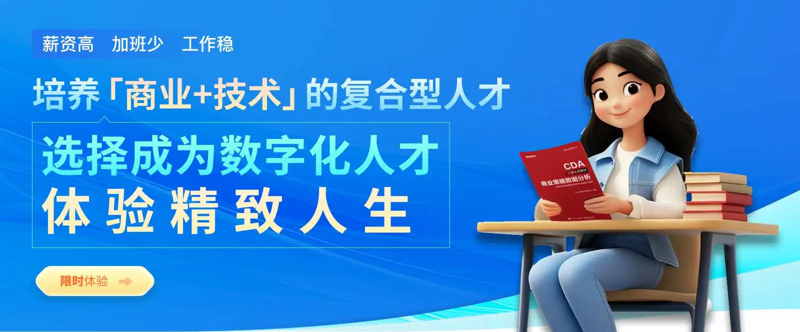 解锁数据分析师高薪密码，CDA 脱产就业班助你逆袭！