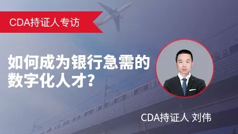 CDA持证人专访：刘伟谈金融行业 数据分析 实践与转岗成长之路