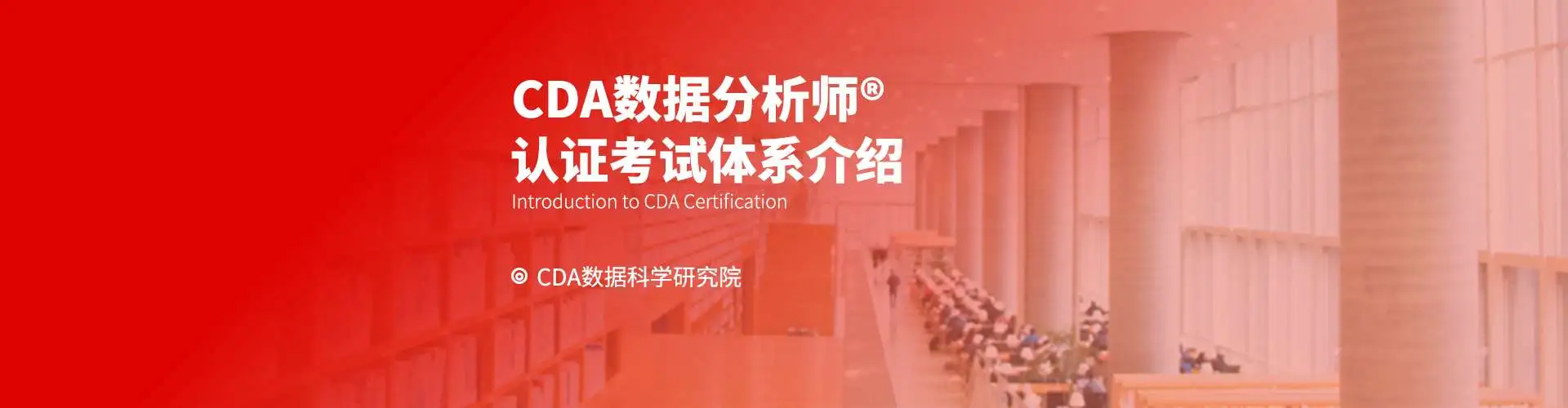 CDA数据人才能力模型与认证体系简介